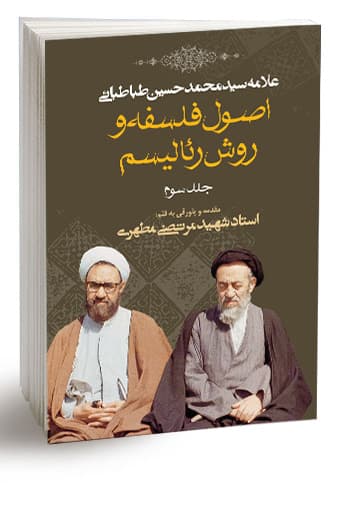 اصول فلسفه و روش رئالیسم جلد سوم (نسخه چاپی)