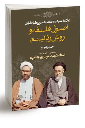 اصول فلسفه و روش رئالیسم جلد پنجم (نسخه چاپی) — تصویر ۵