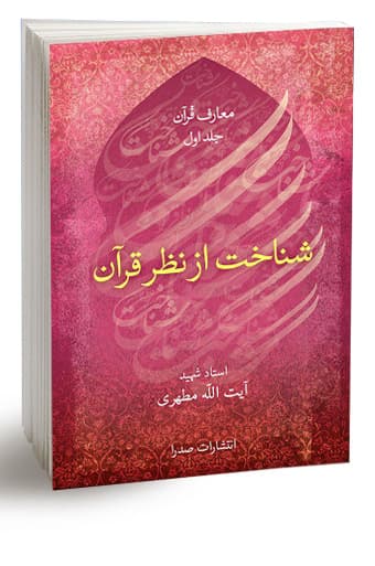 شناخت از نظر قرآن (نسخه الکترونیکی)