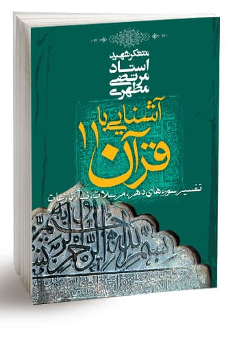 آشنایی با قرآن 11 (نسخه چاپی) — تصویر ۳