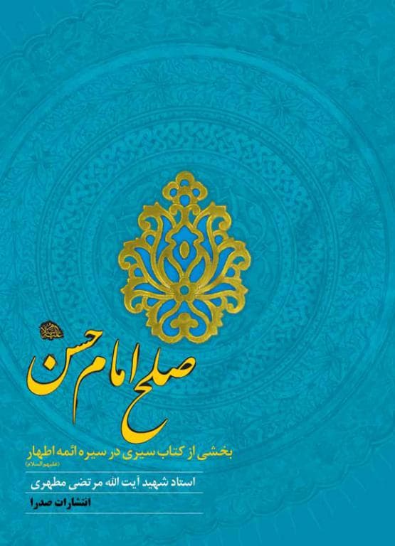 صلح امام حسن علیه السلام (نسخه الکترونیکی)