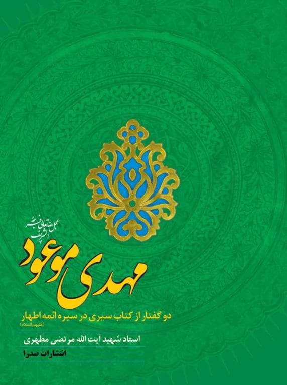مهدی موعود(عج) (نسخه الکترونیکی)