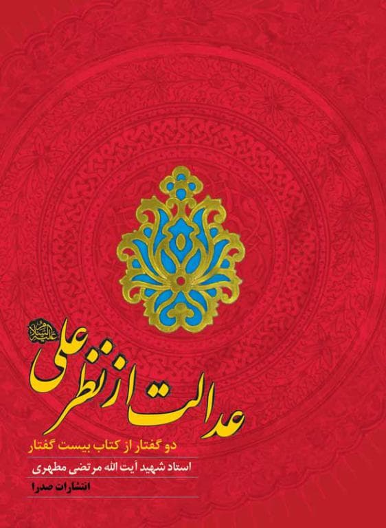 عدالت از نظر علی علیه السلام (نسخه الکترونیکی)