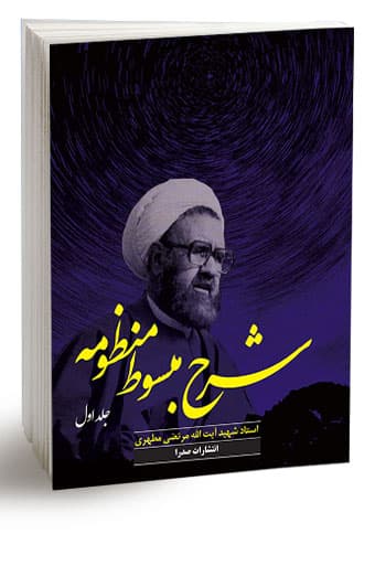 شرح مبسوط منظومه (جلد اول) (نسخه الکترونیکی)