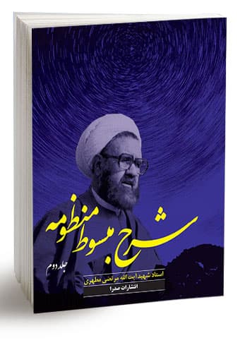شرح مبسوط منظومه (جلد دوم) (نسخه چاپی)