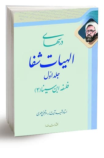 درسهای اشارات و نجات / فلسفه ابن سینا (1) (نسخه چاپی)