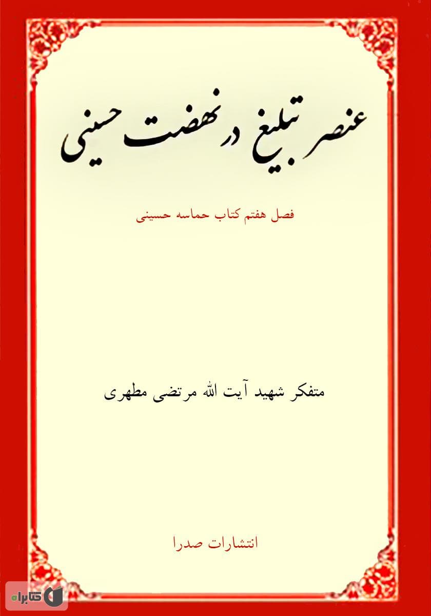عنصر تبلیغ در نهضت حسینی (نسخه چاپی)