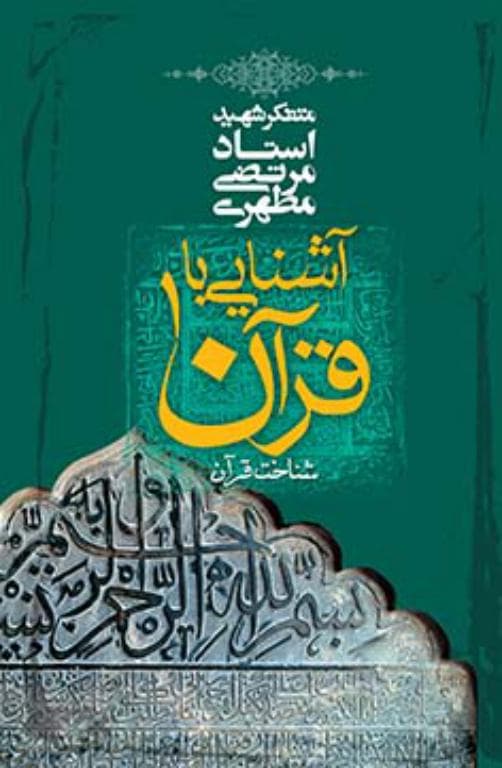 دوره چهارده جلدی آشنایی با قرآن — تصویر ۱۱