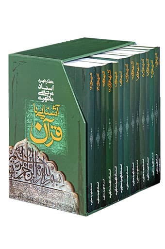 دوره چهارده جلدی آشنایی با قرآن