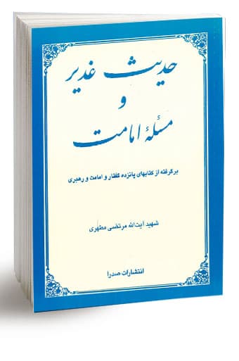 حدیث غدیر و مسئله امامت (نسخه الکترونیکی)
