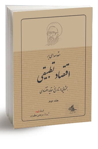 مقدمه‌اى بر اقتصاد تطبيقى (جلد دوم) (نسخه چاپی)
