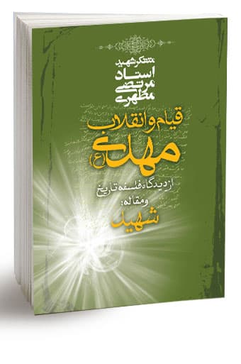 قیام و انقلاب مهدی علیه‌السلام (نسخه الکترونیکی)