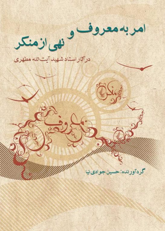 امر به معروف و نهی از منکر در آثار استاد شهید آیت الله مطهری (نسخه چاپی)