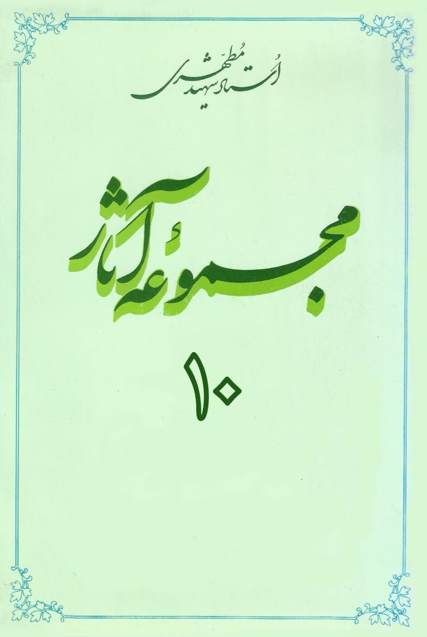 مجموعه آثار استاد مطهری (جلد دهم) (نسخه چاپی)