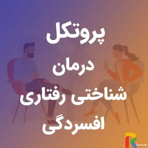 پروتکل درمان شناختی رفتاری افسردگی | رابینیا | کاملترین سایت روانشناسی ایران