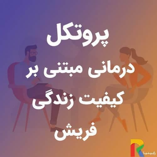 پروتکل درمانی مبتنی بر کیفیت زندگی فریش | رابینیا | کاملترین سایت روانشناسی ایران