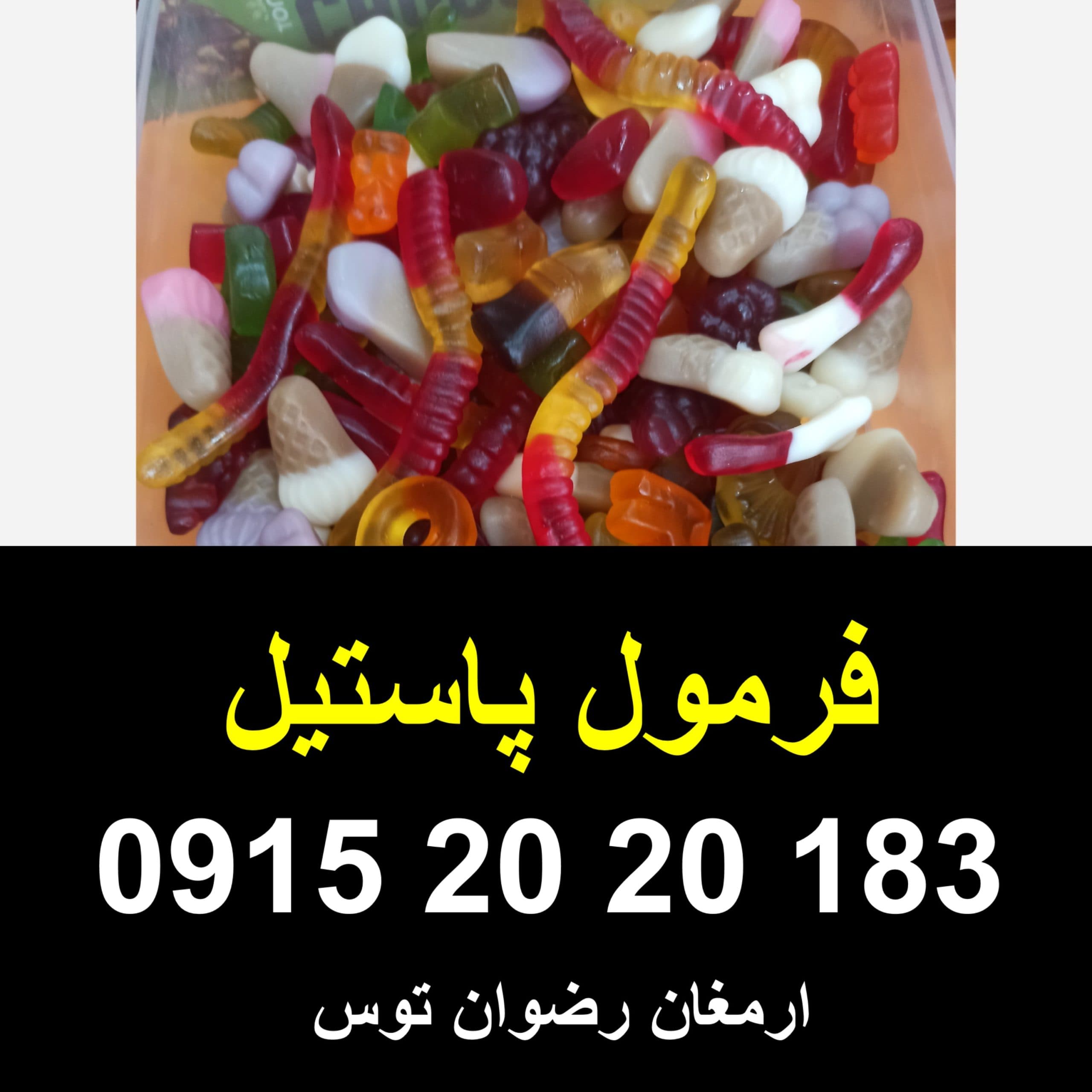 فرمول پاستیل