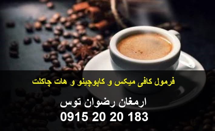 فرمول کافی میکس — تصویر ۴