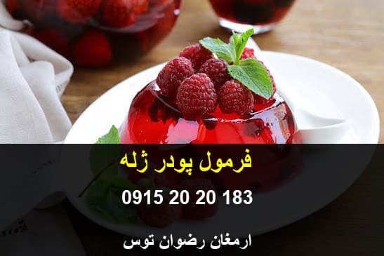 فرمول پودر ژله — تصویر ۲