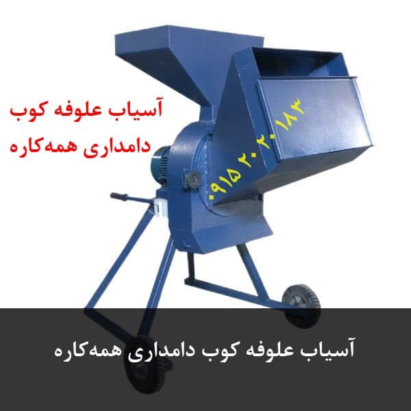 آسیاب علوفه کوب دامداری همه‌کاره — تصویر ۳