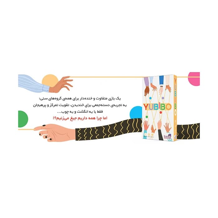 بازی یوبیبو – نسخه ایرانی (بردگیم) — تصویر ۵