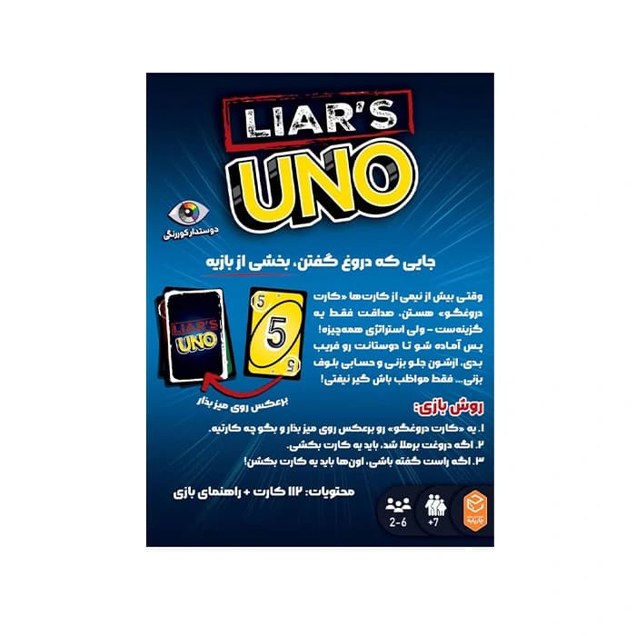 بازی اونو دروغگو UNO Liars – نسخه ایرانی (بردگیم) — تصویر ۵