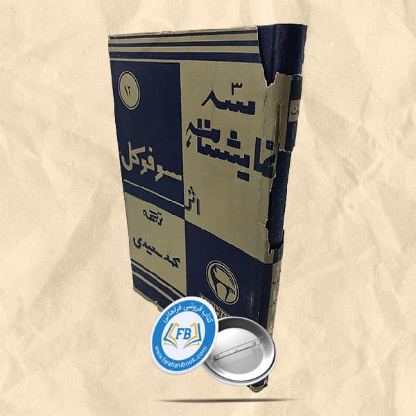 سه نمایشنامه