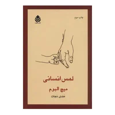 لمس انسانی — تصویر ۲