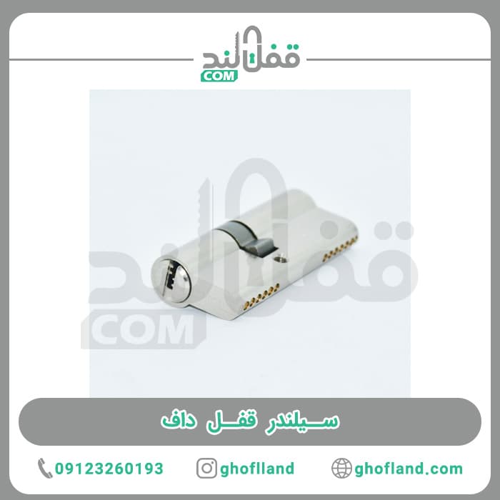 سیلندر قفل داف
