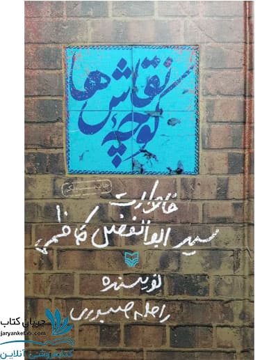 کتاب کوچه نقاش ها