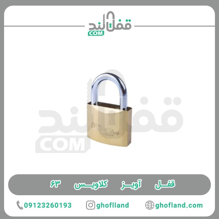 قفل آویز کلاویس ۶۳
