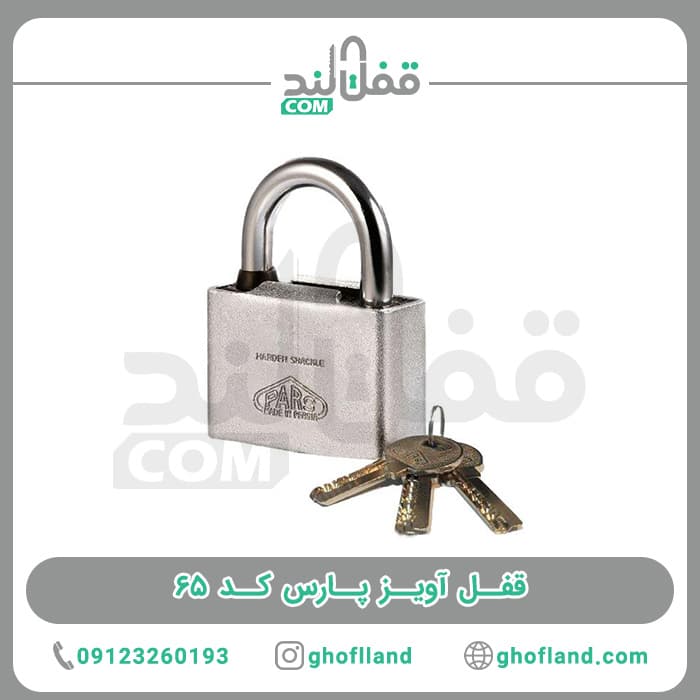 قفل آویز پارس کد ۶۵