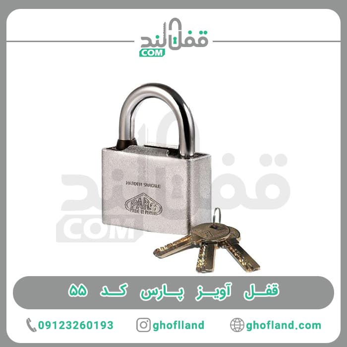 قفل آویز پارس کد ۵۵