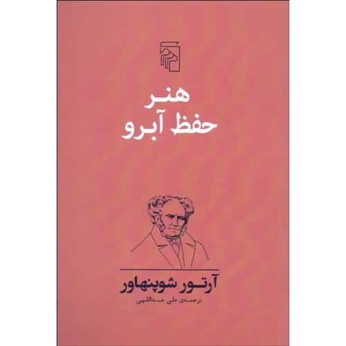 هنر حفظ آبرو