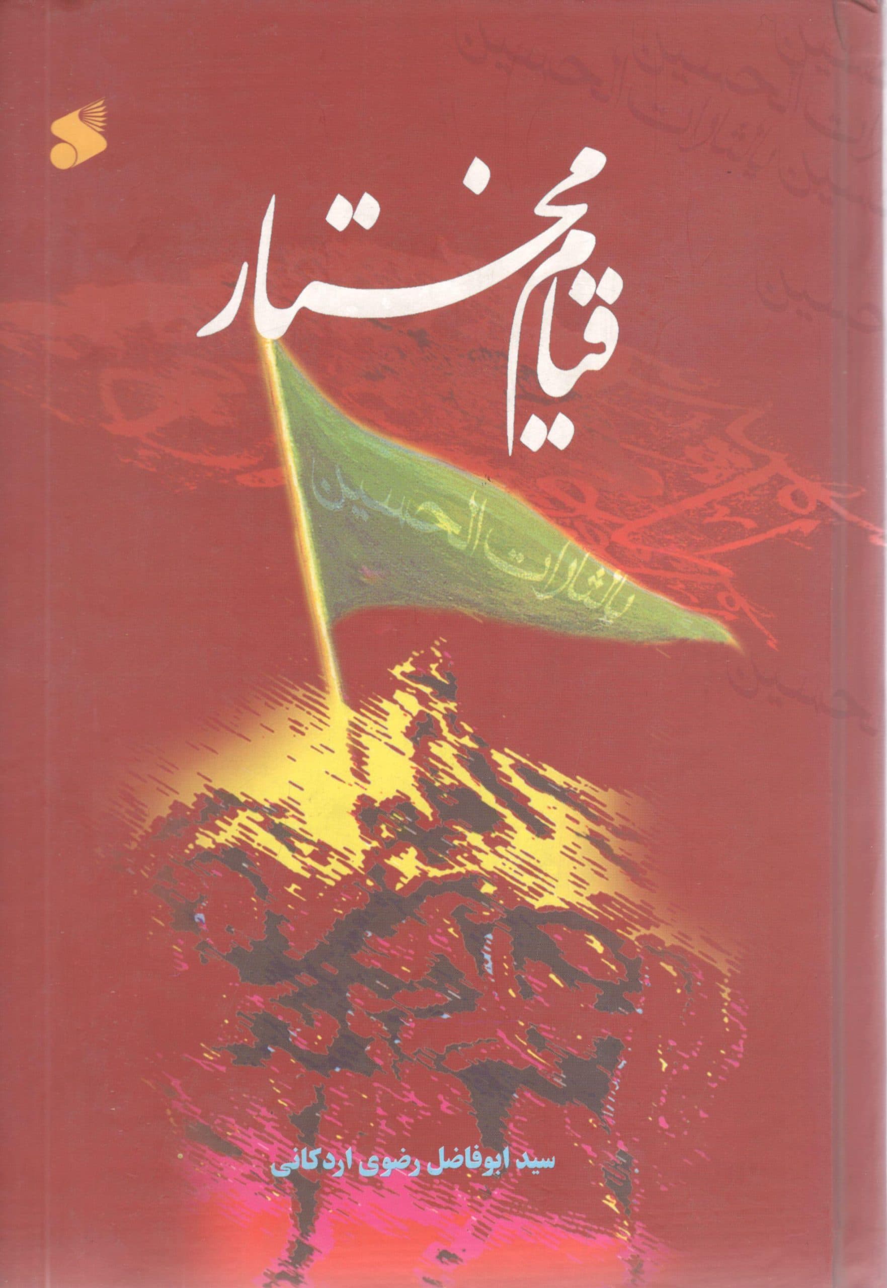 قیام مختار