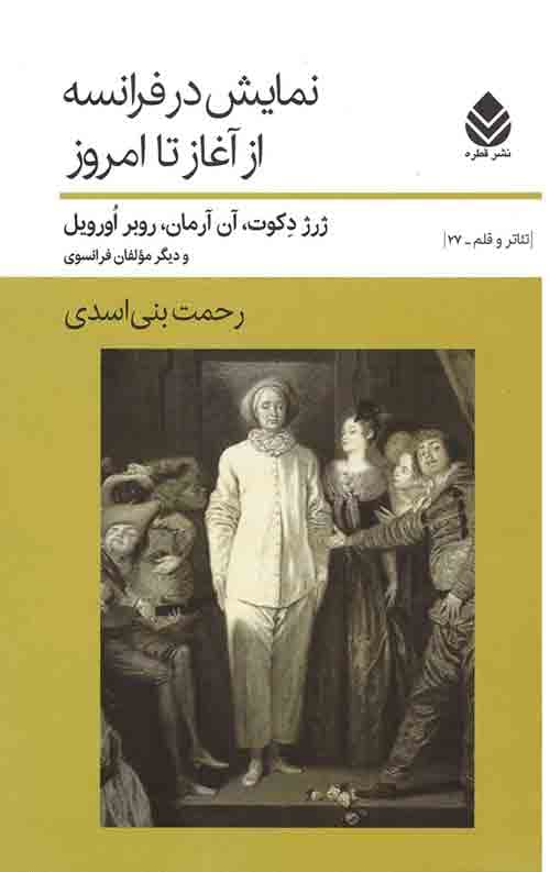 نمایش در فرانسه از آغاز تا امروز
