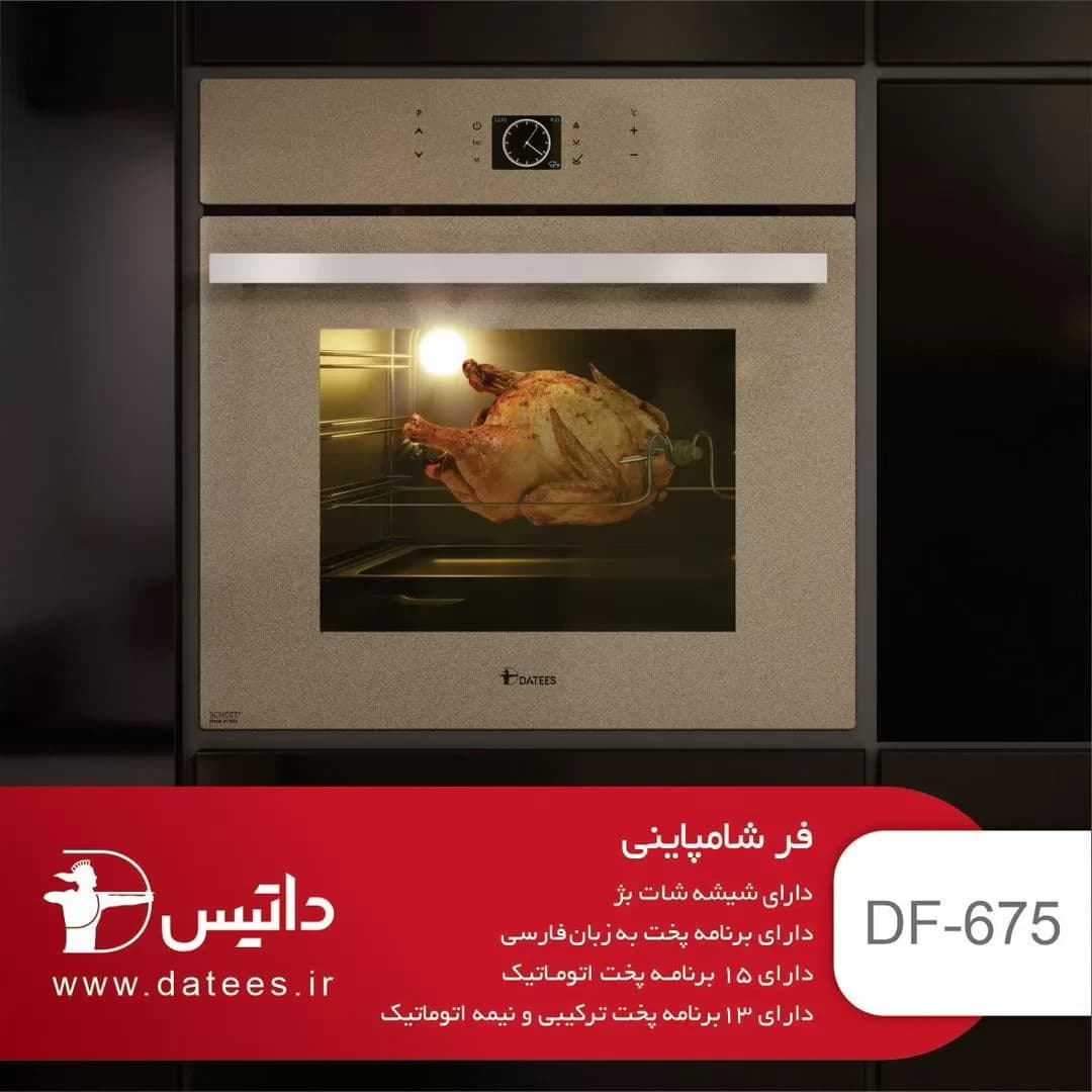 فر برقی توکار داتیس مدل DF675 Beige با شیشه شات شامپاینی — تصویر ۳