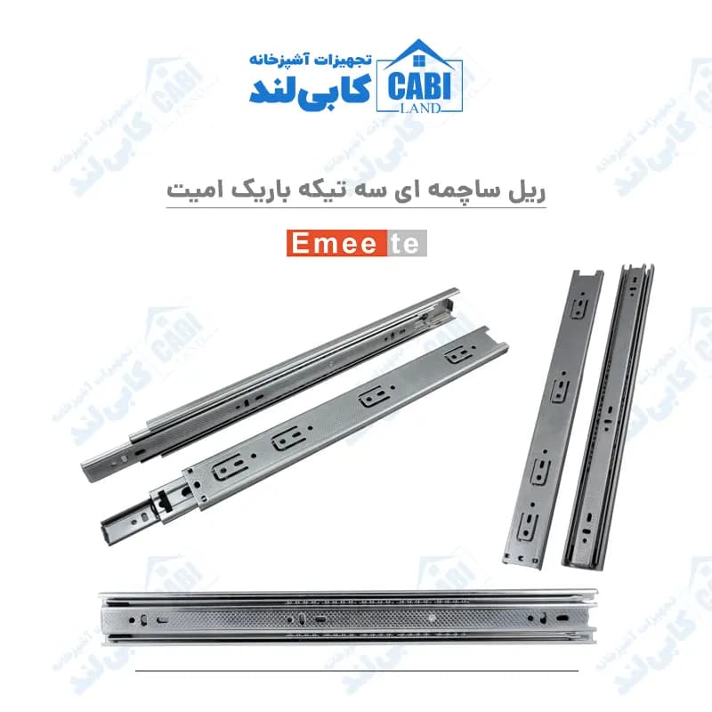 ریل ساچمه ای سه تیکه باریک امیت (Emeete) کارتن ۲۵ تایی
