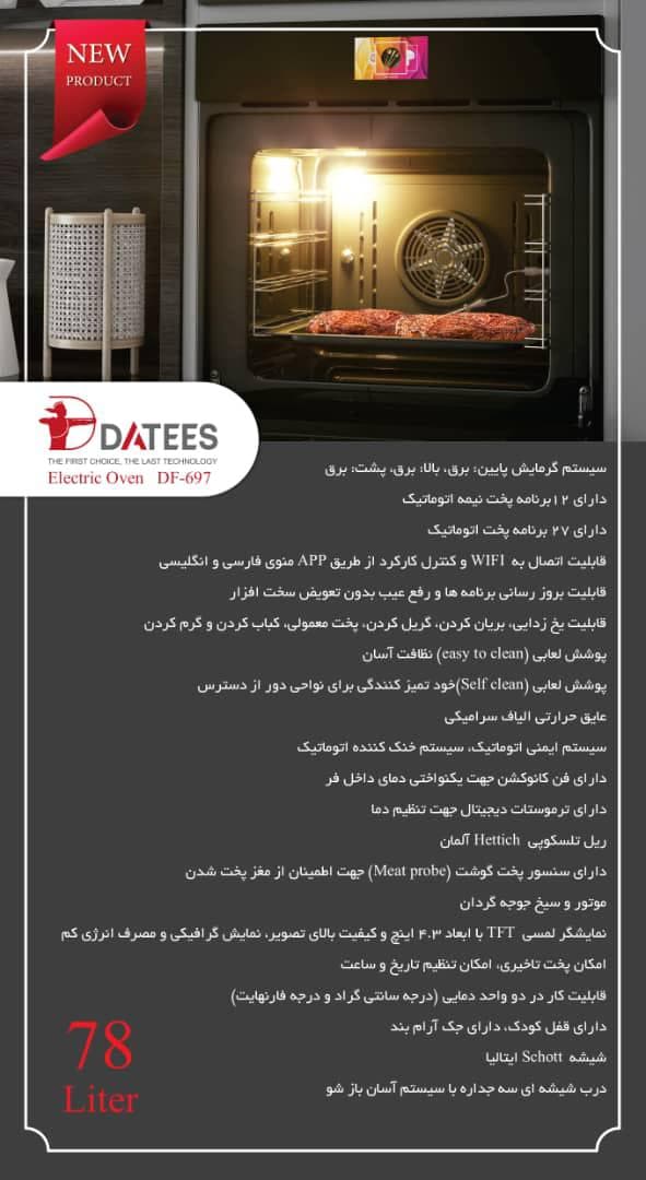 فر برقی توکار داتیس مدل DF697 — تصویر ۵