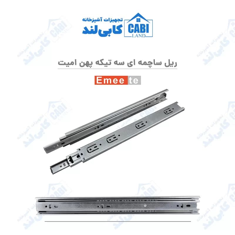 ریل ساچمه ای سه تیکه پهن امیت (Emeete) کارتن ۱۵ تایی