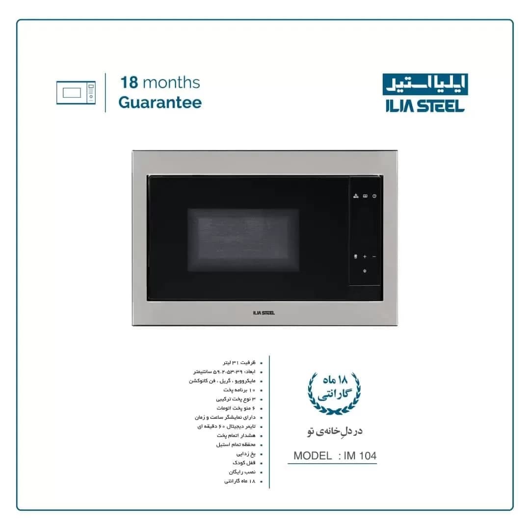 مایکروویو ایلیا استیل IM104 — تصویر ۳