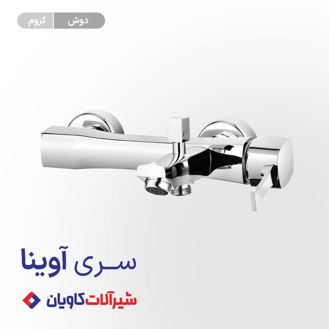 شیر حمام اهرمی کاویان مدل آوینا — تصویر ۲