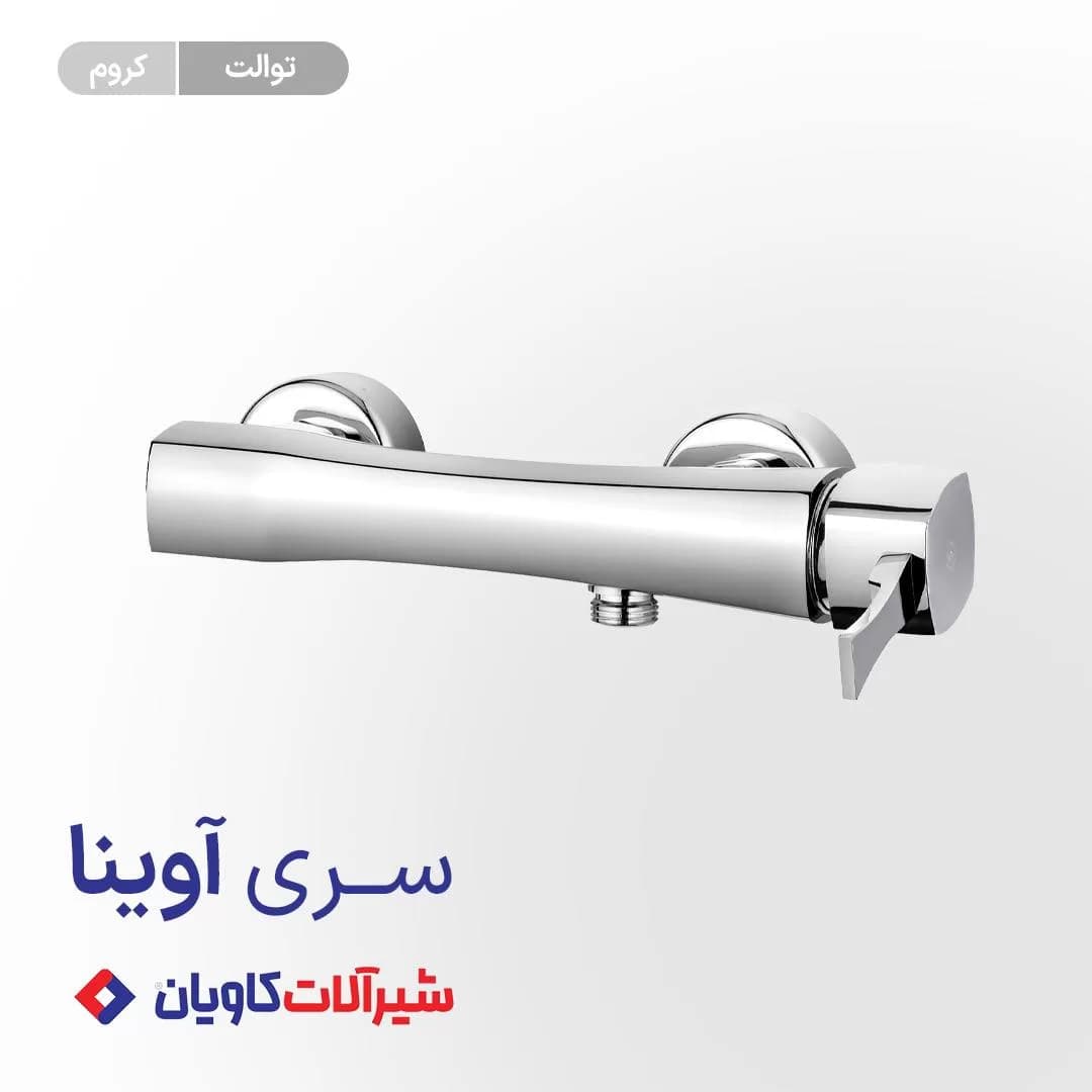 شیر توالت اهرمی کاویان مدل آوینا