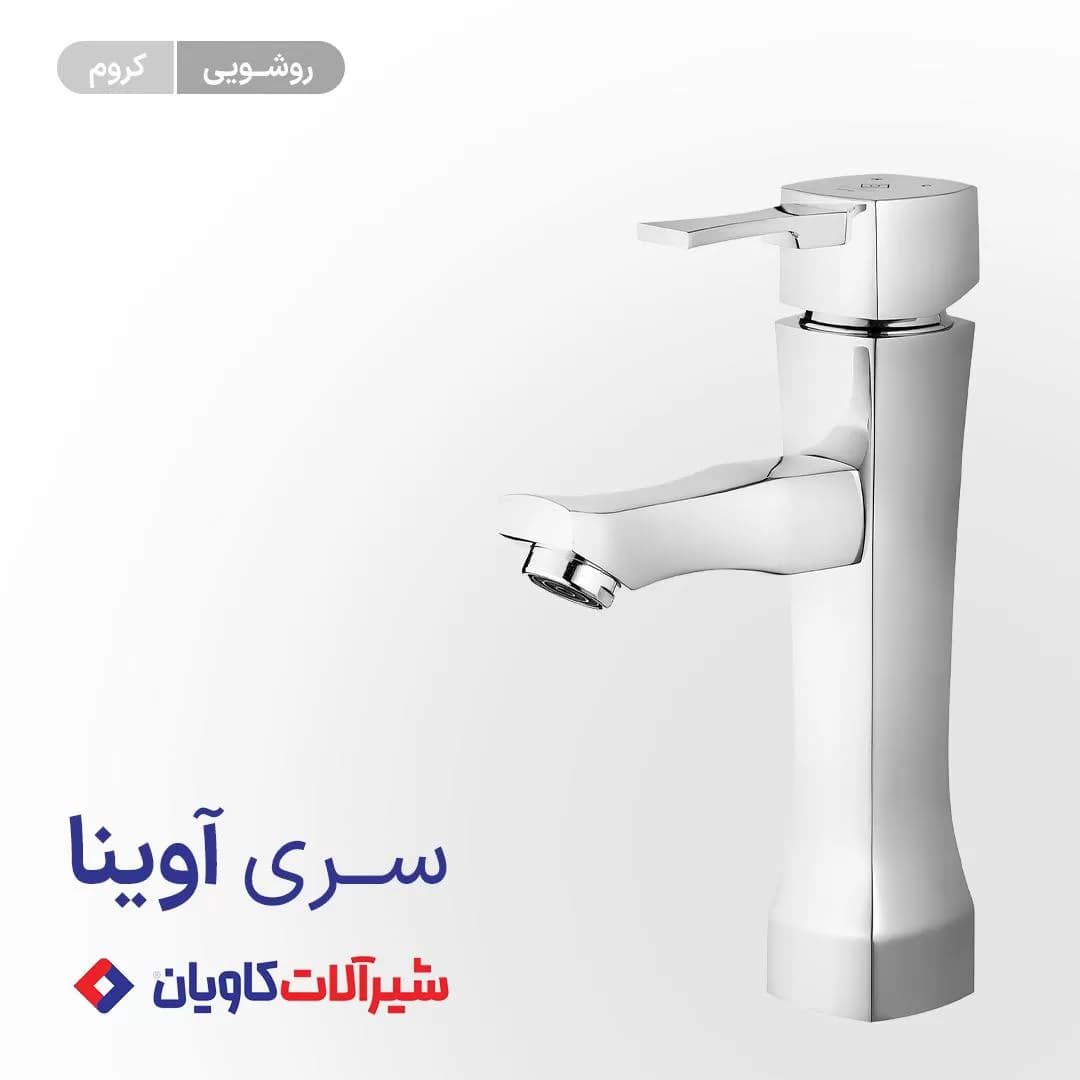 شیر روشویی اهرمی کاویان مدل آوینا — تصویر ۲