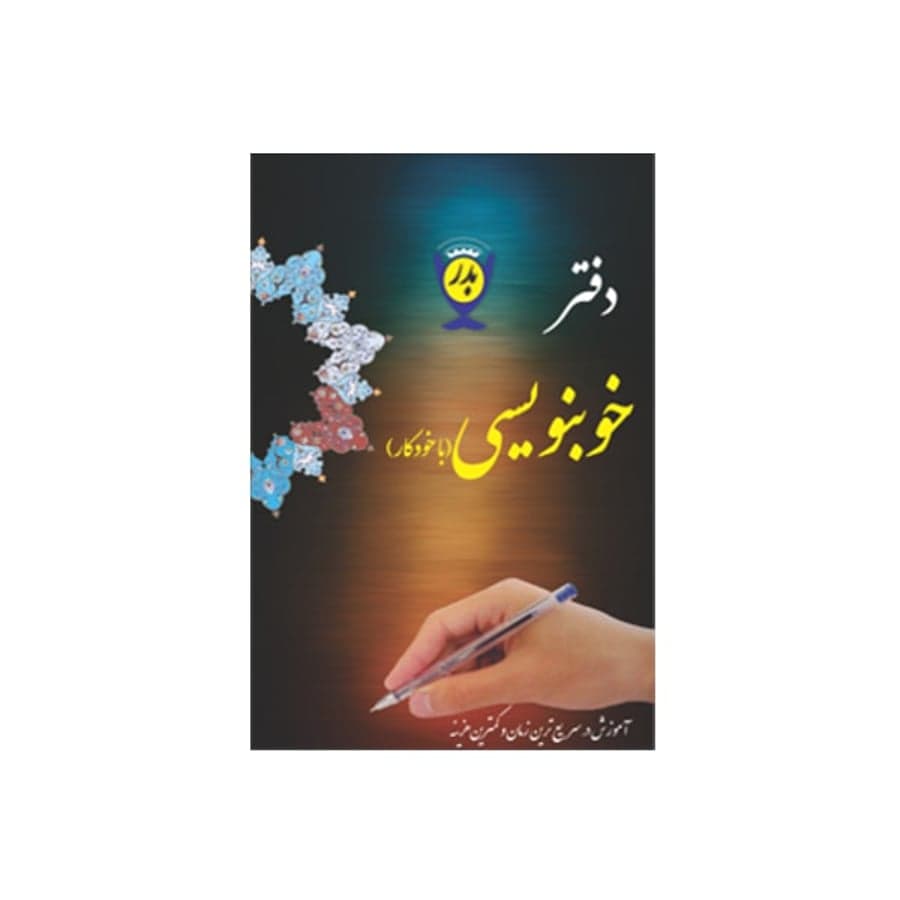 دفتر خوبنویسی بدر