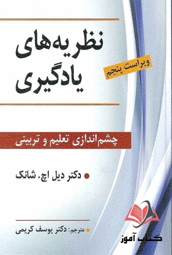 نظریه های یادگیری چشم اندازی تعلیم و تربیت دیل اچ شانگ | یوسف کریمی — تصویر ۳