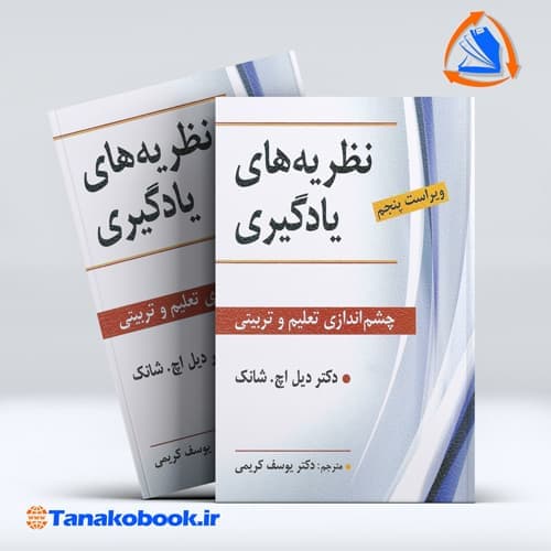 نظریه های یادگیری چشم اندازی تعلیم و تربیت دیل اچ شانگ | یوسف کریمی