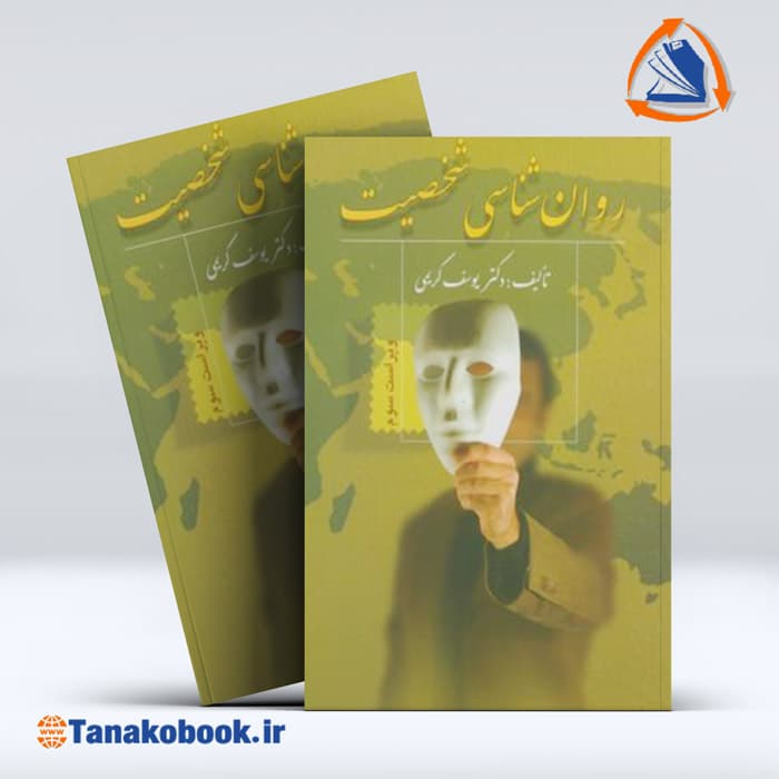 روان شناسی شخصیت | یوسف کریمی