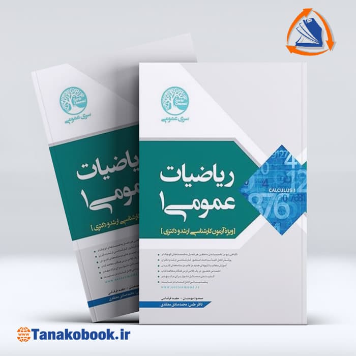 ریاضیات عمومی 1 سری عمران