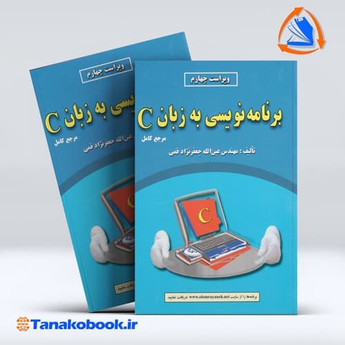 برنامه نویسی به زبان c جعفرنژاد قمی | انتشارات علوم رایانه